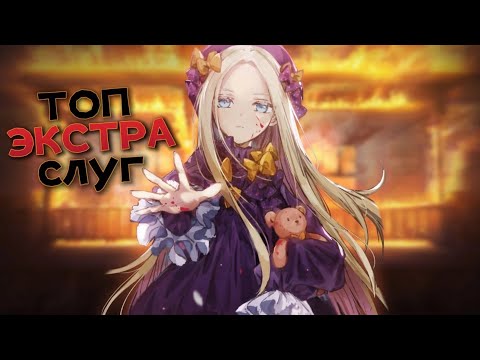 Видео: Топ 5 ХУДШИХ экстра слуг [FATE]