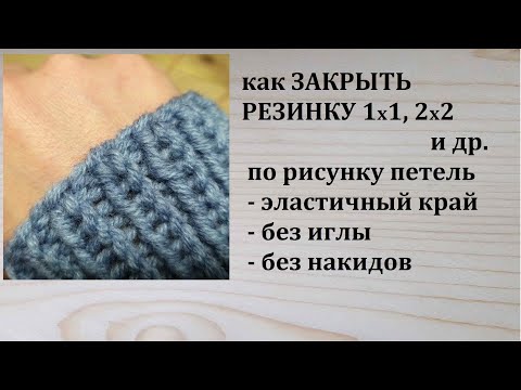 Видео: Эластичное Закрытие резинки без накидов без иглы по рисунку петель