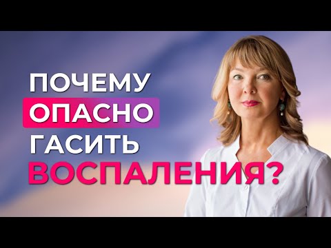 Видео: Снимаете воспаление медикаментами? Рассказываю, к чему это приведет