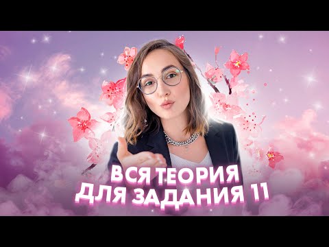 Видео: Вся теория для ЗАДАНИЯ 11 | ОГЭ по русскому языку | Мария Коршунова | 100балльный репетитор