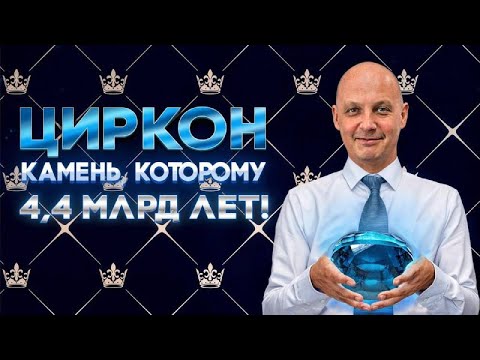 Видео: Секреты природных Цирконов! Ярче бриллианта. Как купить выгодно