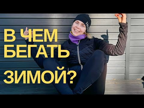 Видео: В ЧЕМ БЕГАТЬ ЗИМОЙ И ОСЕНЬЮ / ОБЗОР СПОРТИВНОГО ГАРДЕРОБА НОВИЧКА