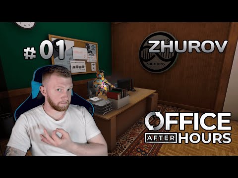 Видео: ПРОСНУЛСЯ ОФИСНЫМ КЛЕРКОМ → OFFICE AFTER HOURS #01 ← ПРОХОЖДЕНИЕ