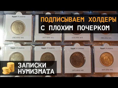 Видео: Подписываем холдеры с плохим почерком