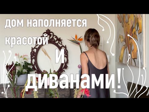 Видео: Диваны, с которых не хочется вставать! Продолжаю наряжать дом