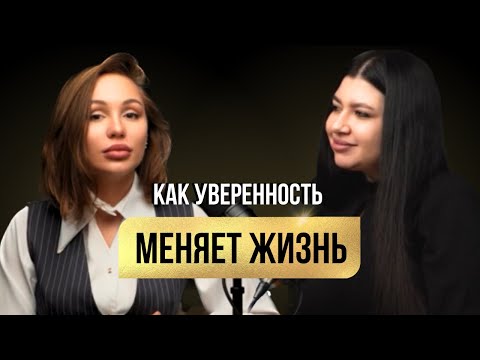 Видео: Как повысить самооценку и обрести уверенность в себе / Реально рабочие методы в подкасте