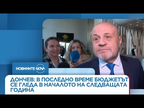 Видео: Дончев: В последно време бюджетът се гледа в началото на следващата година - Новините на NOVA