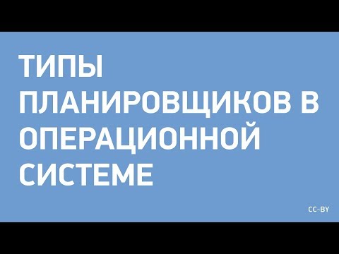 Видео: Типы планировщиков в ОС