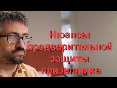 Видео: Меры предварительной защиты призывника.