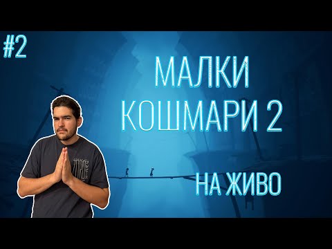 Видео: 🔥 КРАЯТ НА КОШМАРА! | Little Nightmares II 😱