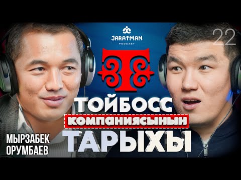 Видео: ТОЙБОСС: кантип чакан цехтен - эң ири ишканага айланды? / Мырзабек Орумбаев / Жаратман Подкаст