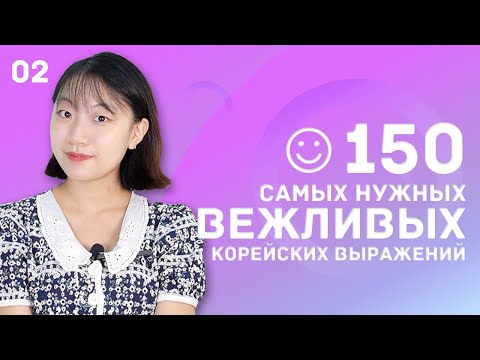 Видео: 2 день -150 самых нужных вежливых корейских выражений / 꼭 알아야 하는 예의바른 한국어 150문장