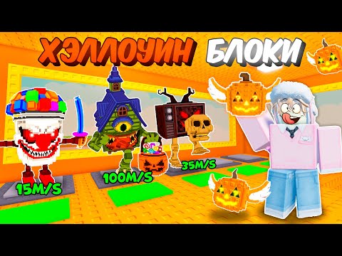Видео: 🔥 ОТКРЫЛ 50 ХЭЛЛОУИНСКИХ ЛАКИ БЛОКОВ + ХЭЛЛОУИНКУЮ БАЗУ в Steal a Brainrot