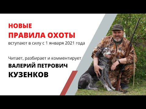 Видео: Новые Правила охоты 2021. Комментирует Валерий Кузенков