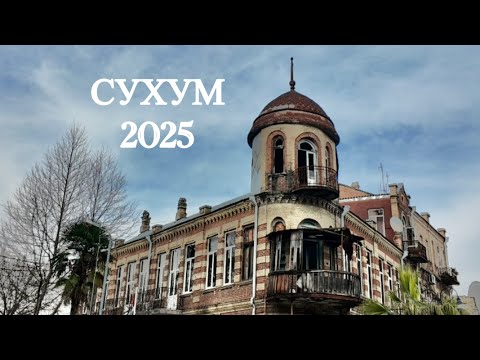Видео: Сухум сразу Не впечатлил