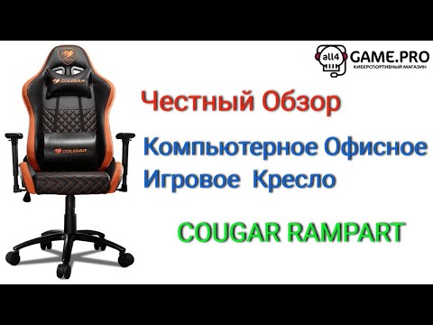 Видео: Компьютерное Игровое Офисное кресло Cougar RAMPART, Честный обзор