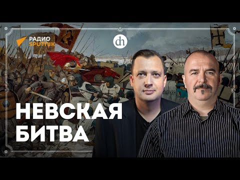 Видео: Невская битва / Клим Жуков и Егор Яковлев