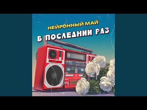 Видео: В последний раз