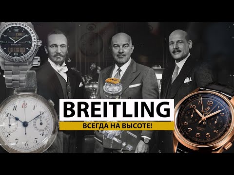 Видео: BREITLING: ВСЕГДА НА ВЫСОТЕ! Истории часовых компаний. AllTime