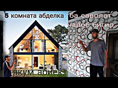 Видео: ремонти 5, комната бо хама секрету нархаш вибри хуб 👷‍♂️👨‍🎨