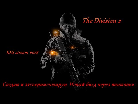 Видео: The Division 2 (2025) Создаю и экспериментирую. Новый билд через винтовки.