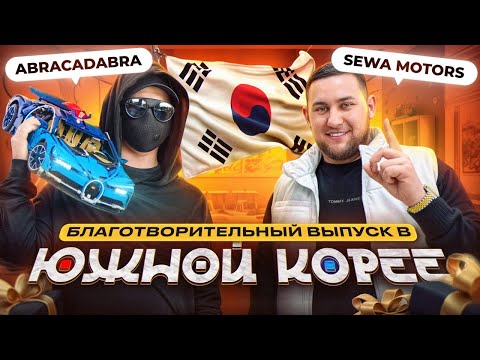 Видео: ABRACADABRA в Южной Корее?!Благотворительный выпуск с SEWA MOTORS | Социальный эксперимент