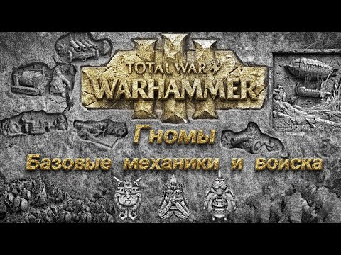 Видео: Total War: Warhammer 3 Разбор базовых механик и войск гномов
