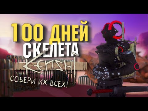 Видео: 100 дней в Kenshi за скелета/ Великий коллекционер