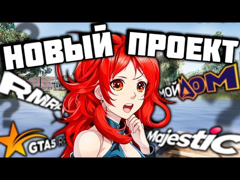 Видео: Ушли на ДРУГОЙ ПРОЕКТ! Какой РП сервер выбрали? GTA 5 RP, Мой дом или Majestic RP?