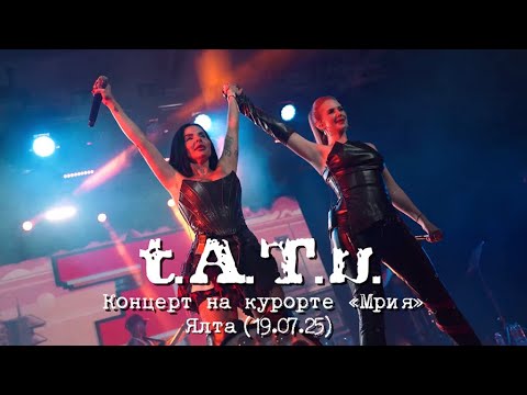 Видео: t.A.T.u. - Концерт на курорте «Мрия» (Ялта, 2025)