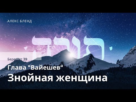 Видео: 06. Недельная глава Вайешев. Знойная женщина. Берешит (Бытие)  39