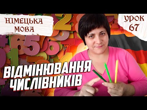 Видео: 67. ВIДМІНЮВАННЯ ПОРЯДКОВИХ ЧИСЛІВНИКІВ НІМЕЦЬКОЇ #Natalia Legka