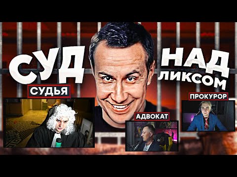 Видео: ЭВЕЛОН УСТРОИЛ СУД НАД ЛИКСОМ
