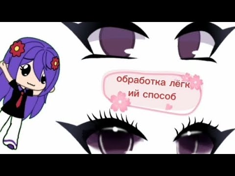 Видео: обработка на глаза в гача лай #gacha#gachalife#gachaclub#art#memes#edit