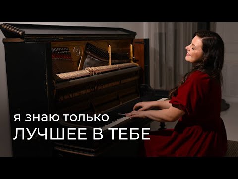 Видео: ЛУЧШЕЕ В ТЕБЕ на фортепиано (piano cover)
