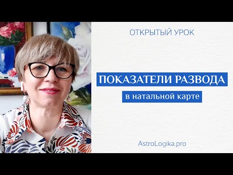 Видео: #Урок 87. Показатели развода в карте