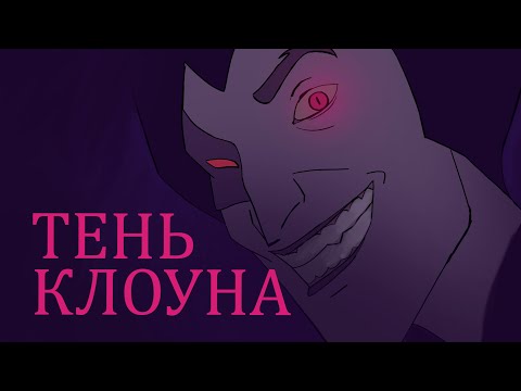 Видео: Король и Шут - Тень Клоуна (анимационный клип)