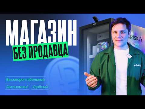 Видео: Микромаркет Briskly на 1 м². Как зарабатывать 200 000 в месяц без кассиров и очередей