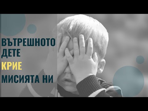 Видео: Нуждите на вътрешното дете като портал към личната ни мисия