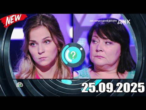 Видео: ДНК . Выпуск от 25.09.2025 - ««Две семьи одной дочери » Передачи НТВ