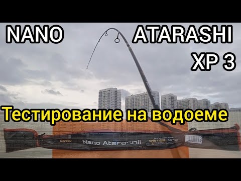 Видео: Тест на водоеме NANO ATARASHI XP 3, в длине 1,65м., тест заброса и проводки веса до грамма.