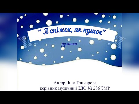 Видео: "А сніжок, як пушок" музична руханка