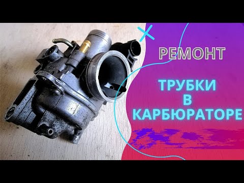 Видео: HONDA DIO ремонт трубки обогатителя в карбюраторе.