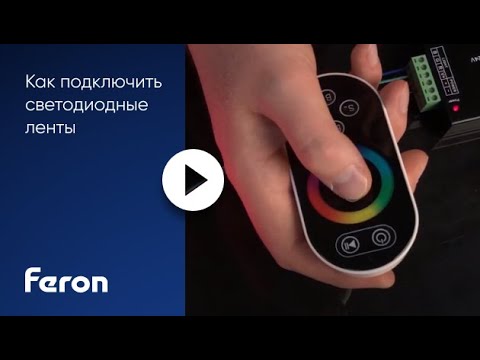 Видео: Feron: обзор и подключение светодиодных лент.
