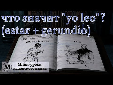 Видео: N° 12:  Употребление структуры estar + gerundio