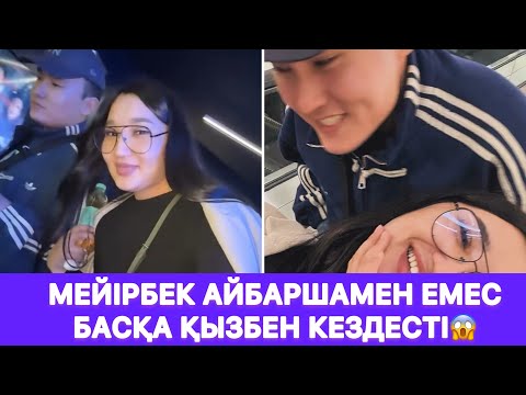 Видео: Мейірбек Айбаршамен емес басқа қызбен кездесті😱