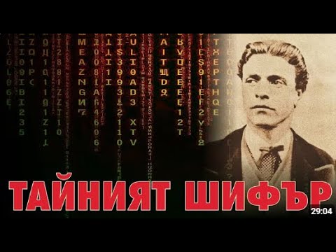Видео: ТАЙНИЯТ ШИФЪР НА АПОСТОЛА