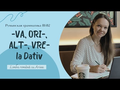 Видео: -VA, -ORI, ALT-, VRE- la Dativ. -VA, -ORI, ALT-, VRE- в дательном падеже. Румынская грамматика В1-В2