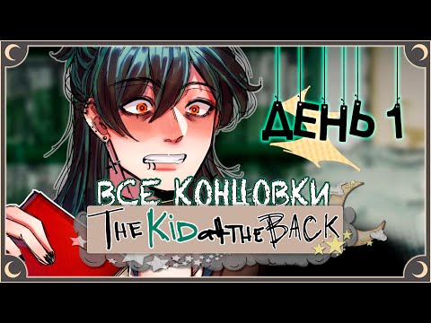 Видео: Тяжелый день в школе - The Kid at the Back (1 день) ПОЛНОЕ ПРОХОЖДЕНИЕ (ВСЕ КОНЦОВКИ) | ritsu ☽