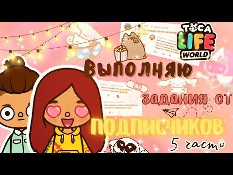 Видео: Выполняю задания ОТ ПОДПИСЧИКОВ 😱💗🤫 /// тока бока /// toca boca /// Secret Toca